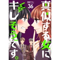 真似する女にキレそうです。 第36巻
