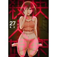 快楽殺人姫 第27巻