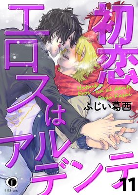 初恋エロスはアルデンテ (11)