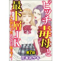 ビッチ毒母と最下層jk 入れ替わったあなたは私のモノ 分冊版 第9話 花牟礼サキ 電子コミックをお得にレンタル Renta