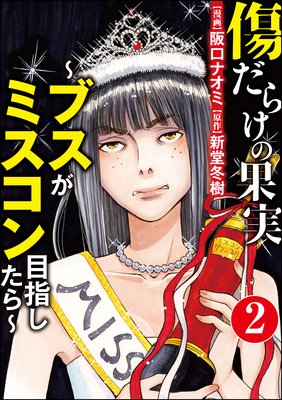 傷だらけの果実~ブスがミスコン目指したら~(分冊版) 【第2話】