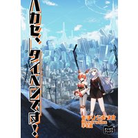 ハカセ、タイヘンです!