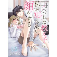 再会した教え子は私が知らない顔をする 第13巻