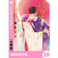 次はさせてね 分冊版 1 榎木りか 電子コミックをお得にレンタル Renta