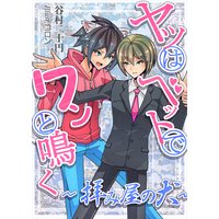 ヤツはベッドでワンと鳴く〜拝み屋の犬〜