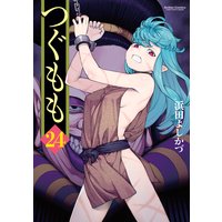 つぐもも 【カバーイラストBOOK付】 24