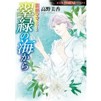 霊感ママシリーズ 翠緑の海から