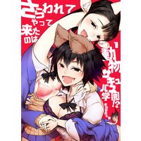 さらわれてやって来たのは動物サキュバス学園!? 1巻