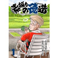 石井さだよしゴルフ漫画シリーズ 素振りの徳造