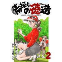 石井さだよしゴルフ漫画シリーズ 素振りの徳造 2巻