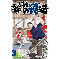 石井さだよしゴルフ漫画シリーズ 素振りの徳造 3巻