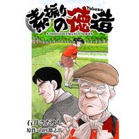 石井さだよしゴルフ漫画シリーズ 素振りの徳造 4巻