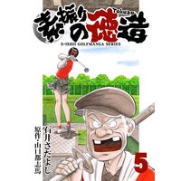 石井さだよしゴルフ漫画シリーズ 素振りの徳造 5巻
