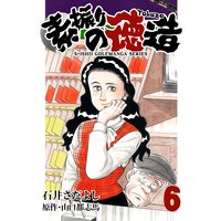 石井さだよしゴルフ漫画シリーズ 素振りの徳造 6巻