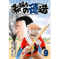 石井さだよしゴルフ漫画シリーズ 素振りの徳造 9巻