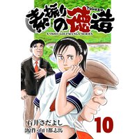 石井さだよしゴルフ漫画シリーズ 素振りの徳造 10巻