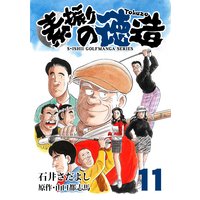 石井さだよしゴルフ漫画シリーズ 素振りの徳造 11巻