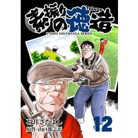 石井さだよしゴルフ漫画シリーズ 素振りの徳造 12巻