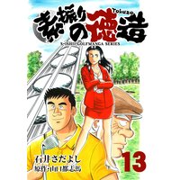 石井さだよしゴルフ漫画シリーズ 素振りの徳造 13巻