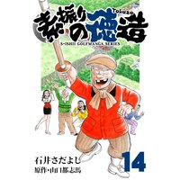 石井さだよしゴルフ漫画シリーズ 素振りの徳造 14巻