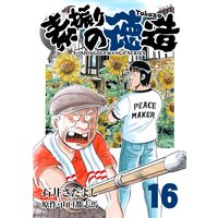 石井さだよしゴルフ漫画シリーズ 素振りの徳造 16巻