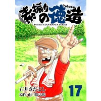 石井さだよしゴルフ漫画シリーズ 素振りの徳造 17巻