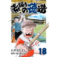 石井さだよしゴルフ漫画シリーズ 素振りの徳造 18巻