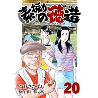 石井さだよしゴルフ漫画シリーズ 素振りの徳造 20巻