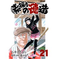 石井さだよしゴルフ漫画シリーズ 素振りの徳造 21巻