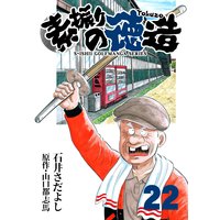 石井さだよしゴルフ漫画シリーズ 素振りの徳造 22巻