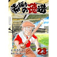 石井さだよしゴルフ漫画シリーズ 素振りの徳造 23巻