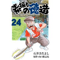 石井さだよしゴルフ漫画シリーズ 素振りの徳造 24巻