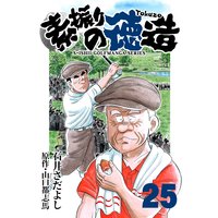 石井さだよしゴルフ漫画シリーズ 素振りの徳造 25巻