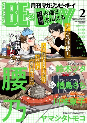 腰乃 俺は頼り方がわかりません 第21話ネタバレ感想 Magazine Be Boy 年2月号 Bl漫画holic