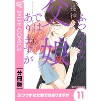 ふつつかな父娘ではありますが 分冊版 1 長神 電子コミックをお得にレンタル Renta