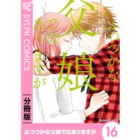 ふつつかな父娘ではありますが 分冊版 1 長神 電子コミックをお得にレンタル Renta