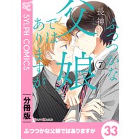 ふつつかな父娘ではありますが 分冊版 1 長神 電子コミックをお得にレンタル Renta