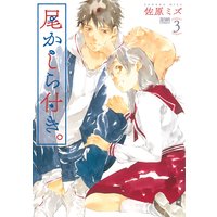尾かしら付き。 3巻