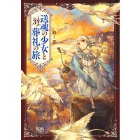 送魂の少女と葬礼の旅 3巻