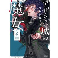 アザミの城の魔女 2巻