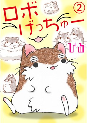 ロボげっちゅー2