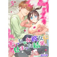 ちっちゃな彼女にせまった結果。【描き下ろしおまけ付き特装版】 5