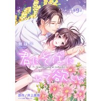 【ピュール】君にそばにいて欲しい 9