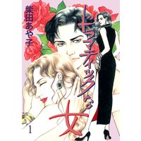 ドラマティックな女