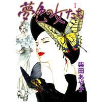 夢色の女たち