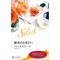 秘書のとまどい【ハーレクイン・セレクト版】
