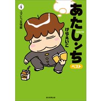 あたしンち ベスト けらえいこ 電子コミックをお得にレンタル Renta