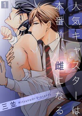 人気キャスターは本番前、雌になる【合本版】
