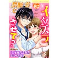 禁断の恋 ヒミツの関係 vol.102