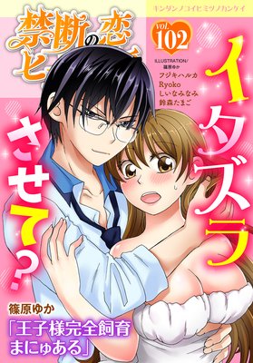 禁断の恋 ヒミツの関係 vol.102